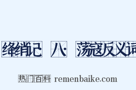 绛绡记·八·荡寇反义词是什么意思的图片